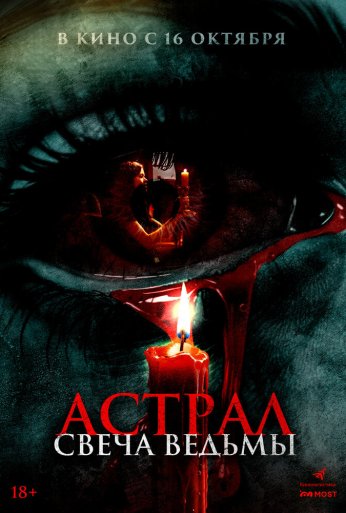 Астрал. Свеча ведьмы (2024)